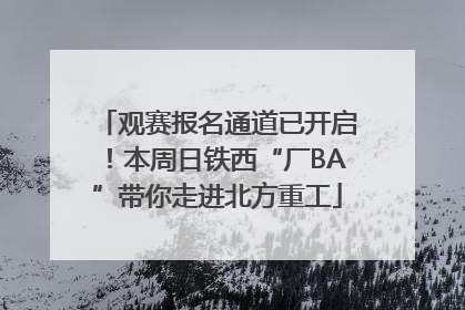 观赛报名通道已开启！本周日铁西“厂BA”带你走进北方重工