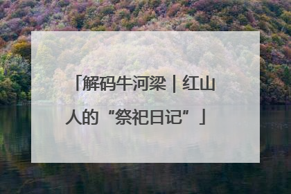 解码牛河梁｜红山人的“祭祀日记”
