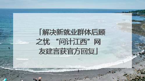 解决新就业群体后顾之忧 “问计江西”网友建言获官方回复