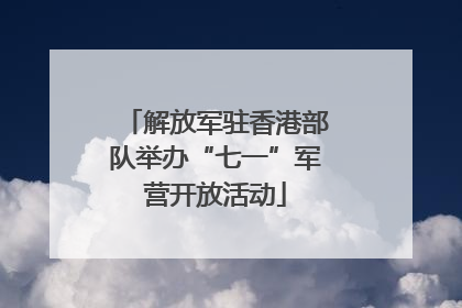 解放军驻香港部队举办“七一”军营开放活动