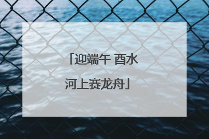 迎端午 酉水河上赛龙舟