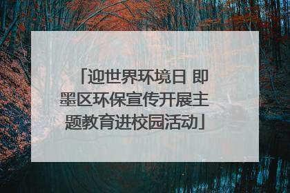 迎世界环境日 即墨区环保宣传开展主题教育进校园活动