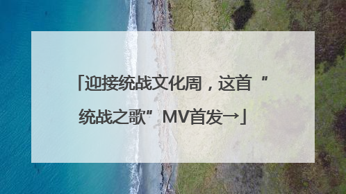 迎接统战文化周，这首“统战之歌”MV首发→
