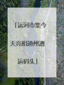 运河市集今天亮相通州漕运码头