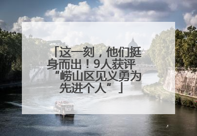 这一刻，他们挺身而出！9人获评“崂山区见义勇为先进个人”