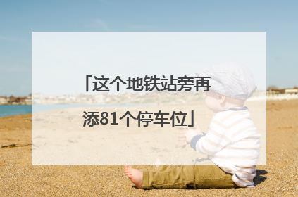 这个地铁站旁再添81个停车位