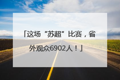 这场“苏超”比赛，省外观众6902人！