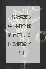 这场事关中国和全球的官司，美国政府输了！