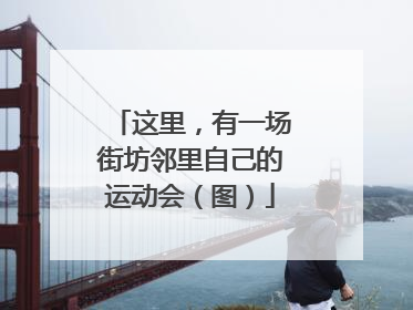 这里，有一场街坊邻里自己的运动会（图）