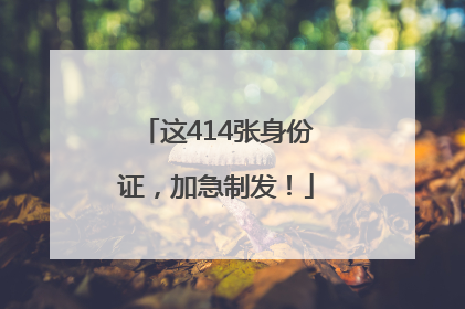 这414张身份证，加急制发！