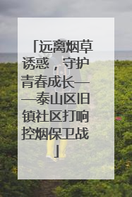 远离烟草诱惑，守护青春成长——泰山区旧镇社区打响控烟保卫战