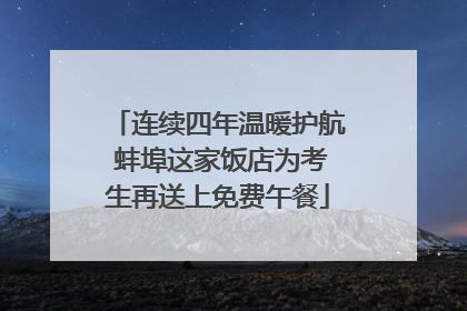 连续四年温暖护航 蚌埠这家饭店为考生再送上免费午餐