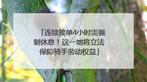 连续接单4小时需强制休息！这一地将立法保障骑手劳动权益