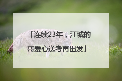 连续23年，江城的哥爱心送考再出发