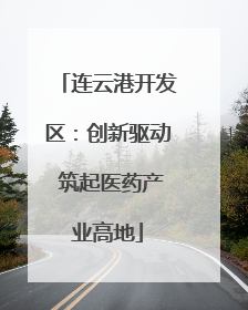 连云港开发区：创新驱动 筑起医药产业高地