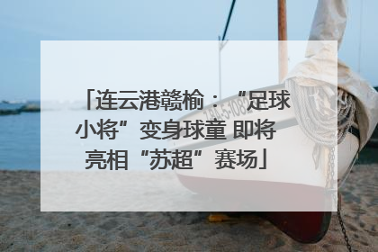 连云港赣榆：“足球小将”变身球童 即将亮相“苏超”赛场
