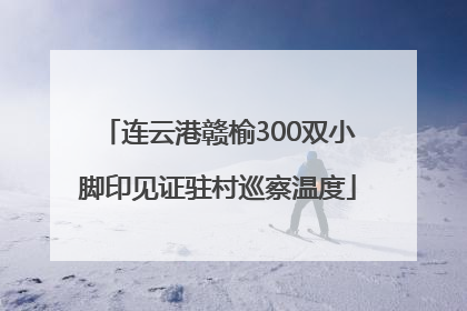 连云港赣榆300双小脚印见证驻村巡察温度