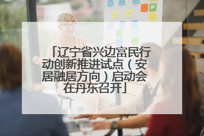 辽宁省兴边富民行动创新推进试点（安居融居方向）启动会在丹东召开