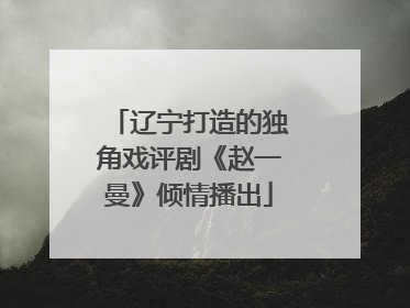 辽宁打造的独角戏评剧《赵一曼》倾情播出