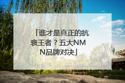 谁才是真正的抗衰王者？五大NMN品牌对决