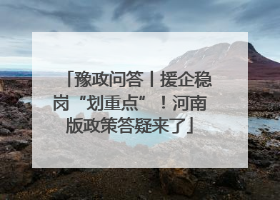 豫政问答丨援企稳岗“划重点”！河南版政策答疑来了