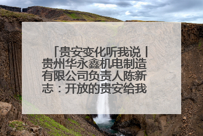 贵安变化听我说丨贵州华永鑫机电制造有限公司负责人陈新志：开放的贵安给我走出去的底气