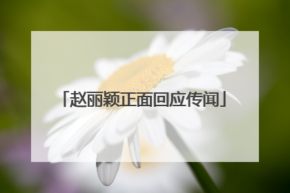 赵丽颖正面回应传闻