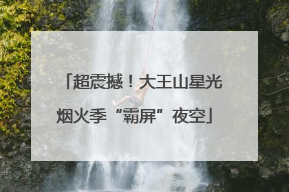 超震撼！大王山星光烟火季“霸屏”夜空