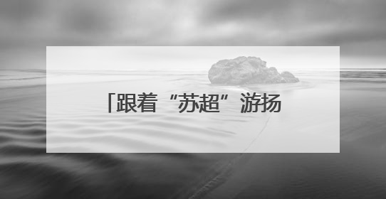 跟着“苏超”游扬州，多重福利迎客流，文旅名城接待游客量同比激增
