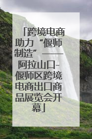 跨境电商助力“偃师制造”——阿拉山口-偃师区跨境电商出口商品展览会开幕
