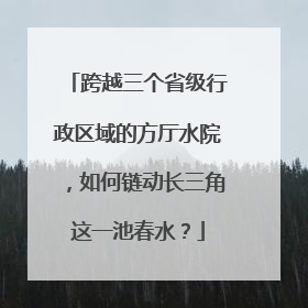 跨越三个省级行政区域的方厅水院，如何链动长三角这一池春水？