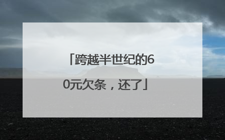 跨越半世纪的60元欠条，还了