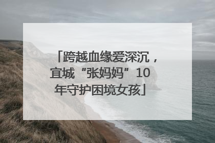 跨越血缘爱深沉，宜城“张妈妈”10年守护困境女孩