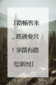 路畅客来，路通业兴！茅箭有路绘新图