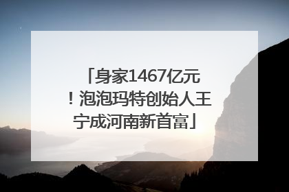 身家1467亿元！泡泡玛特创始人王宁成河南新首富