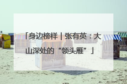身边榜样｜张有英：大山深处的“领头雁”