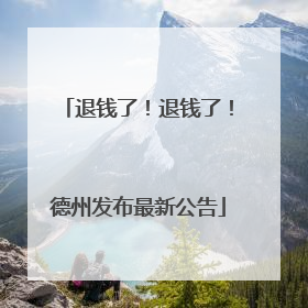 退钱了！退钱了！德州发布最新公告