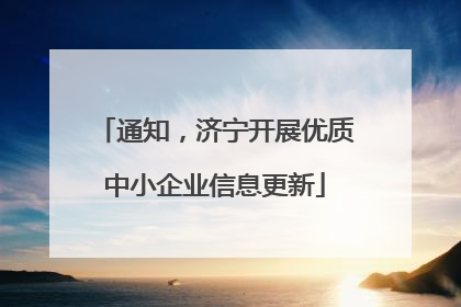 通知，济宁开展优质中小企业信息更新