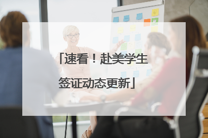 速看！赴美学生签证动态更新