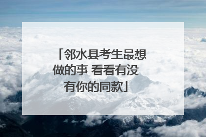 邻水县考生最想做的事 看看有没有你的同款