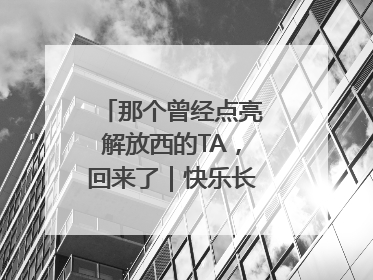 那个曾经点亮解放西的TA，回来了｜快乐长沙 韵味星城