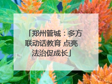 郑州管城：多方联动话教育 点亮法治促成长