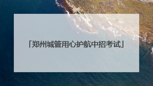 郑州城管用心护航中招考试