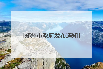 郑州市政府发布通知