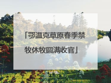 鄂温克草原春季禁牧休牧圆满收官