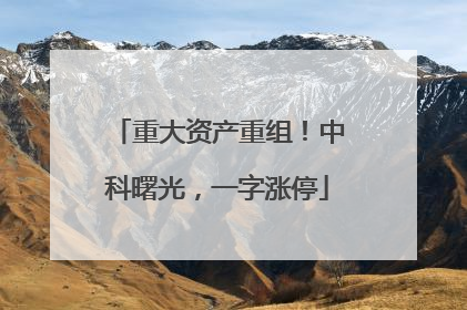重大资产重组！中科曙光，一字涨停