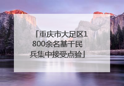 重庆市大足区1800余名基干民兵集中接受点验