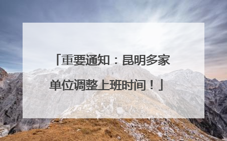 重要通知：昆明多家单位调整上班时间！
