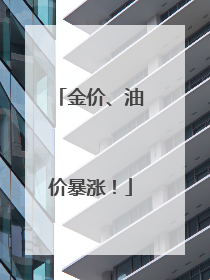 金价、油价暴涨！