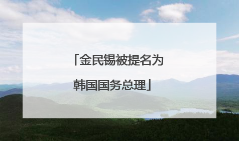 金民锡被提名为韩国国务总理